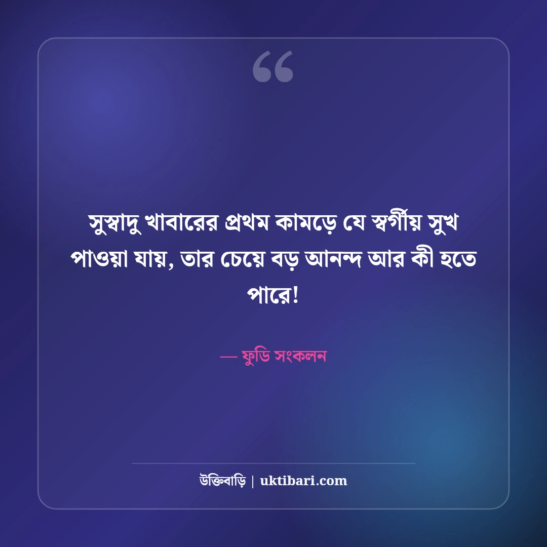 খাবার ও ভোজনরসিকদের নিয়ে ফানি ক্যাপশন: ফুড লাভারদের ৫০+ সেরা বাংলা লাইন [২০২৬] - ফুডি সংকলন এর সেরা উক্তি ফটো কার্ড
