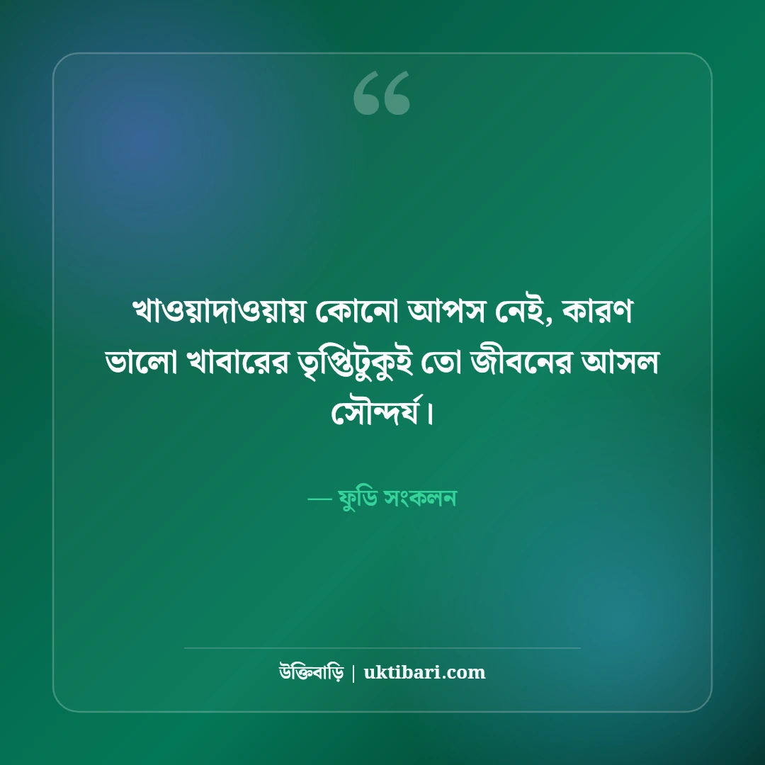 খাবার ও ভোজনরসিকদের নিয়ে ফানি ক্যাপশন: ফুড লাভারদের ৫০+ সেরা বাংলা লাইন [২০২৬] - ফুডি সংকলন এর সেরা উক্তি ফটো কার্ড