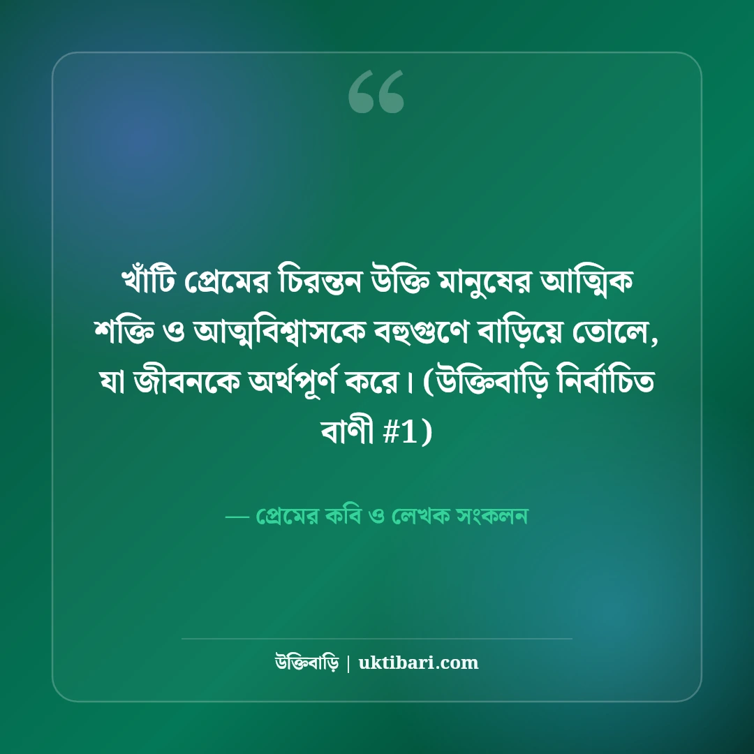 খাঁটি প্রেমের চিরন্তন উক্তি: নিঃস্বার্থ ভালোবাসার ৫০+ রোমান্টিক অমৃত বচন [২০২৬] - প্রেমের কবি ও লেখক সংকলন এর সেরা উক্তি ফটো কার্ড