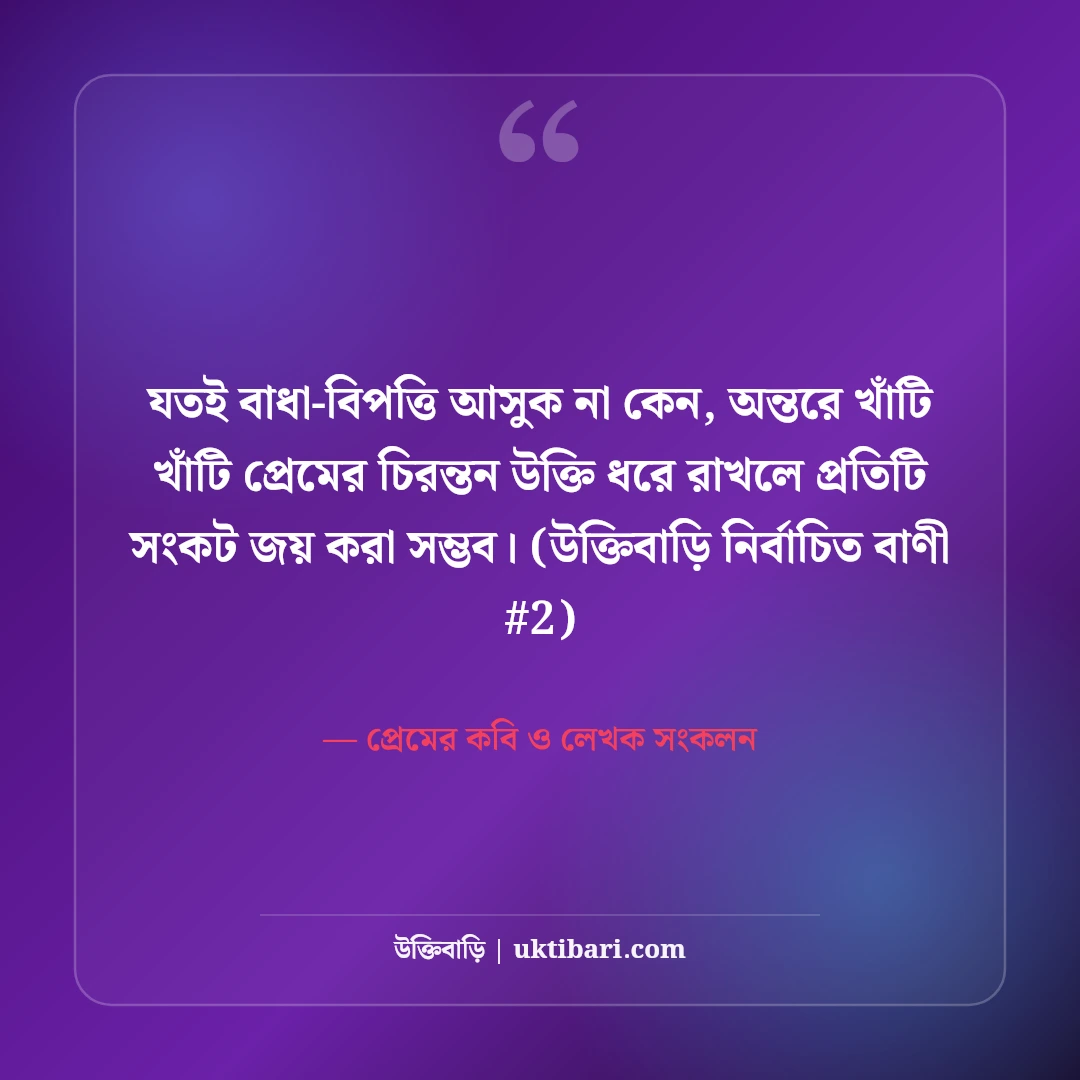 খাঁটি প্রেমের চিরন্তন উক্তি: নিঃস্বার্থ ভালোবাসার ৫০+ রোমান্টিক অমৃত বচন [২০২৬] - প্রেমের কবি ও লেখক সংকলন এর সেরা উক্তি ফটো কার্ড