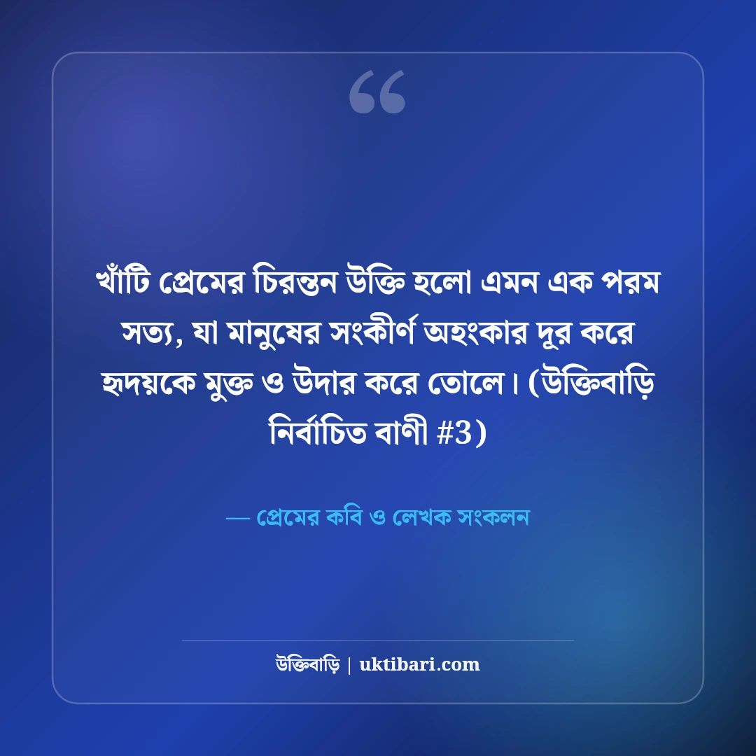 খাঁটি প্রেমের চিরন্তন উক্তি: নিঃস্বার্থ ভালোবাসার ৫০+ রোমান্টিক অমৃত বচন [২০২৬] - প্রেমের কবি ও লেখক সংকলন এর সেরা উক্তি ফটো কার্ড
