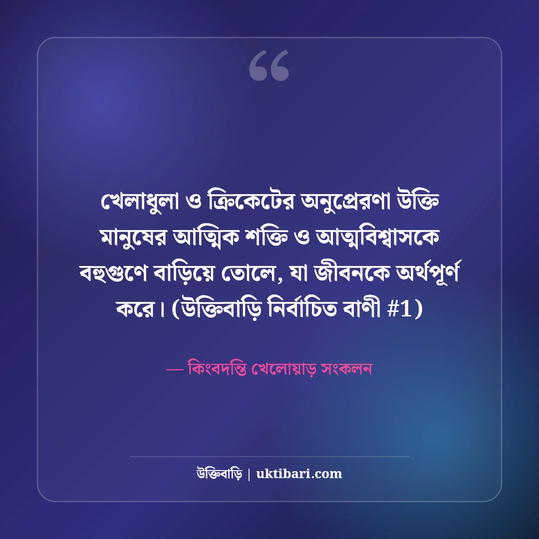 খেলাধুলা ও ক্রিকেট নিয়ে অনুপ্রেরণামূলক উক্তি: সেরা খেলোয়াড়দের ৫০+ বাণী [২০২৬] - কিংবদন্তি খেলোয়াড় সংকলন এর সেরা উক্তি ফটো কার্ড