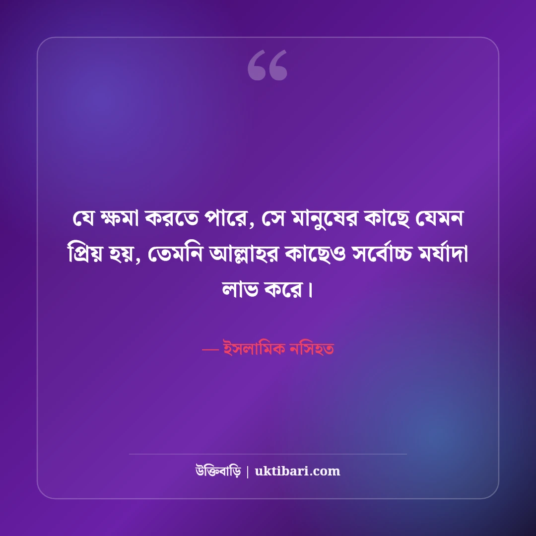 ক্ষমা ও মহত্ত্ব নিয়ে ইসলামিক উক্তি: ক্ষমাশীল হৃদয়ের ৫০+ নূরানী জীবনদর্শন [২০২৬] - ইসলামিক নসিহত এর সেরা উক্তি ফটো কার্ড