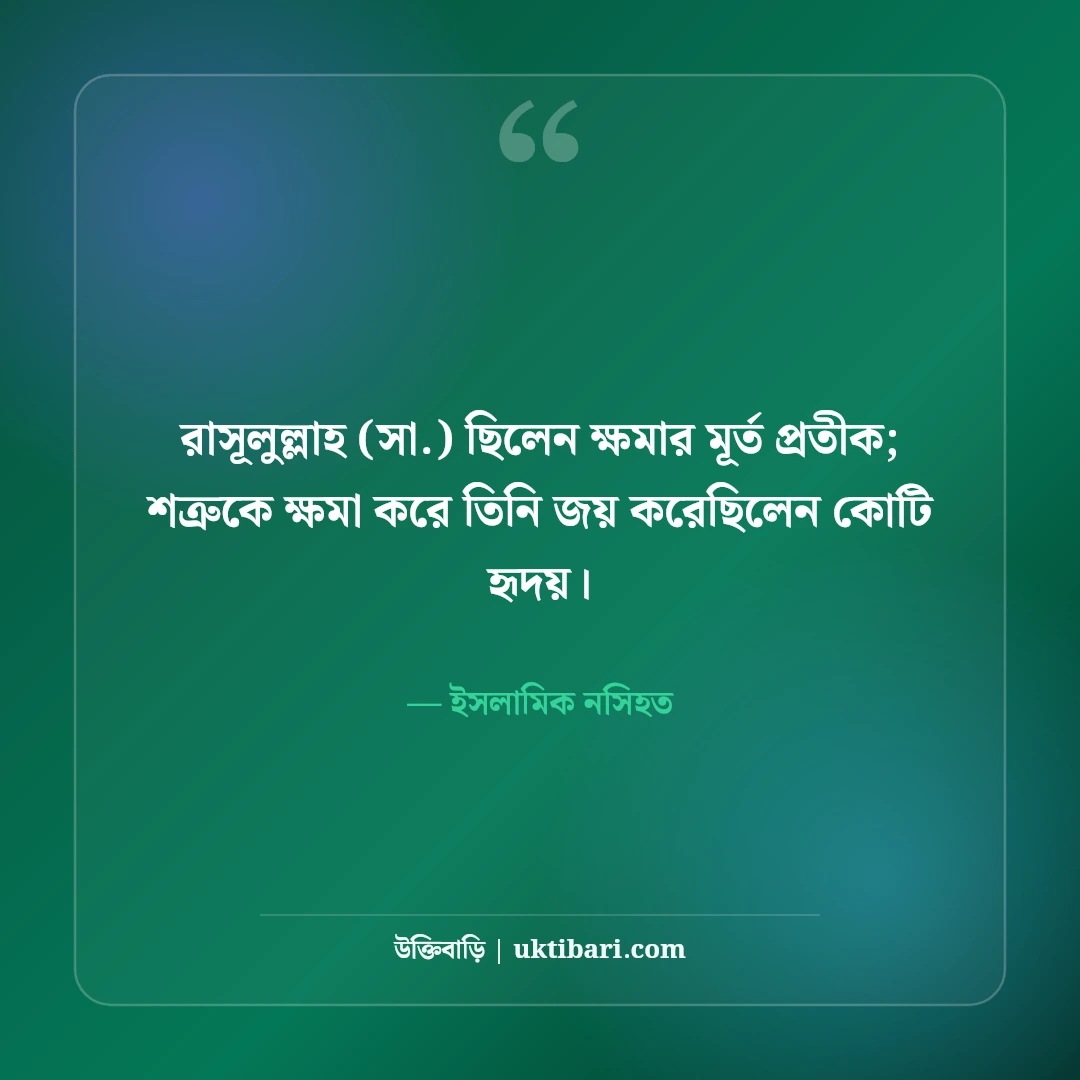 ক্ষমা ও মহত্ত্ব নিয়ে ইসলামিক উক্তি: ক্ষমাশীল হৃদয়ের ৫০+ নূরানী জীবনদর্শন [২০২৬] - ইসলামিক নসিহত এর সেরা উক্তি ফটো কার্ড