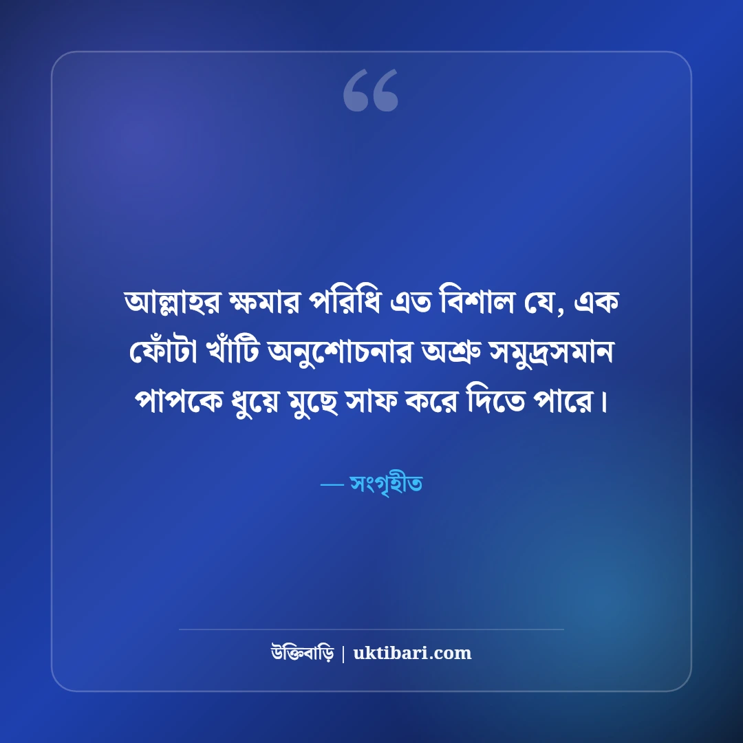 আল্লাহর কাছে ক্ষমা ও তওবার স্ট্যাটাস: পাপমোচন ও দোয়ার ৫০+ হৃদয়স্পর্শী বাণী - সংগৃহীত এর সেরা উক্তি ফটো কার্ড