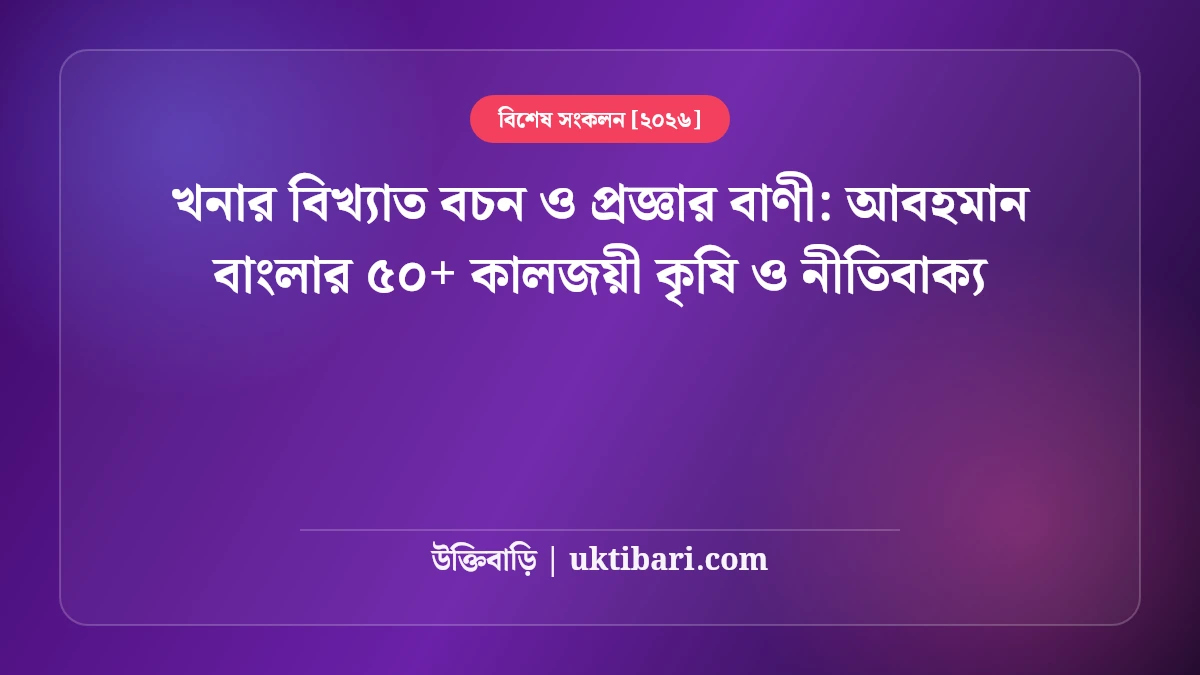 খনার বাণী ও বচন: আবহমান গ্রাম-বাংলার ৫০+ কালজয়ী কৃষি ও জীবনধারার নীতিবাক্য [২০২৬]