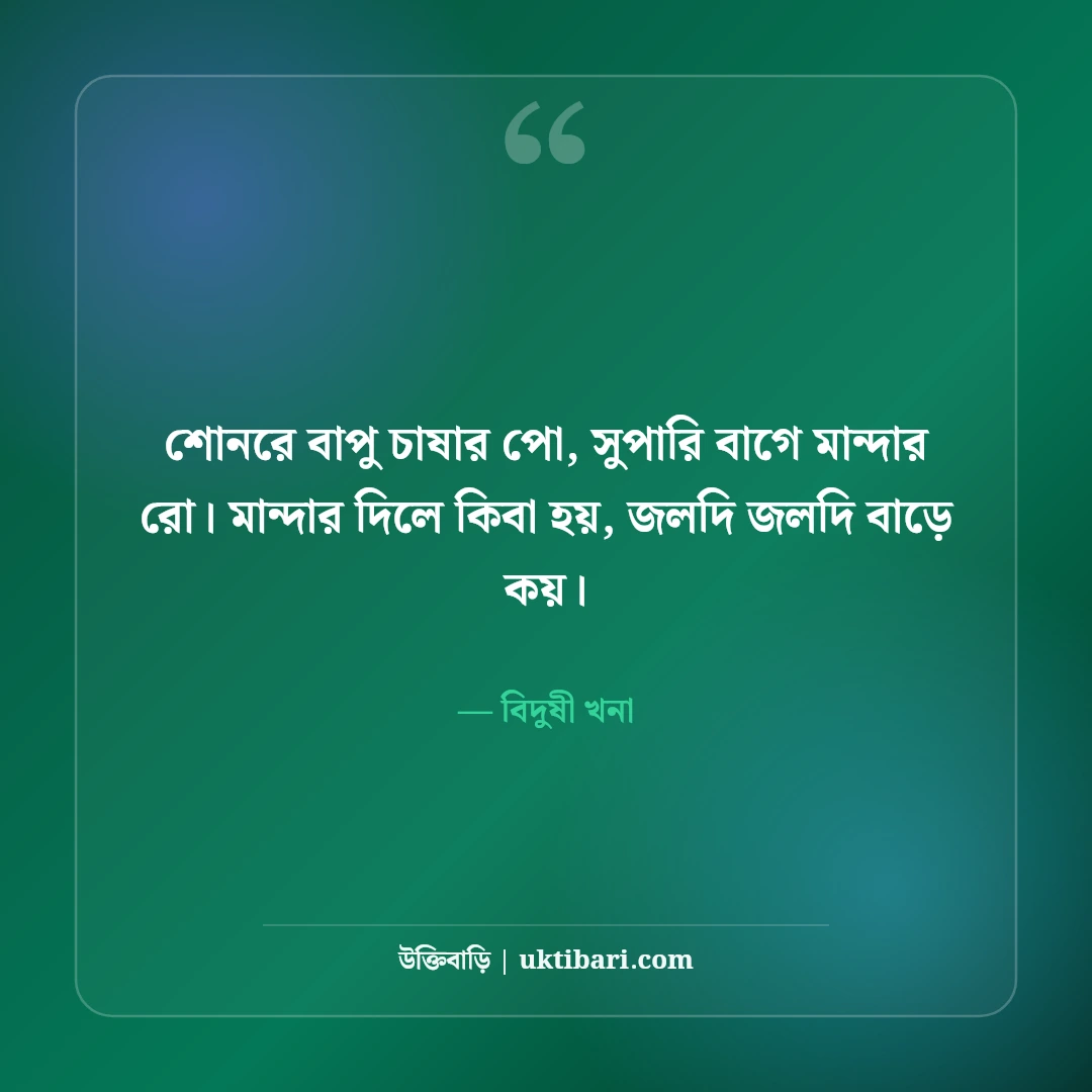খনার বিখ্যাত বচন ও প্রজ্ঞার বাণী: আবহমান বাংলার ৫০+ কালজয়ী কৃষি ও নীতিবাক্য [২০২৬] - বিদুষী খনা এর সেরা উক্তি ফটো কার্ড