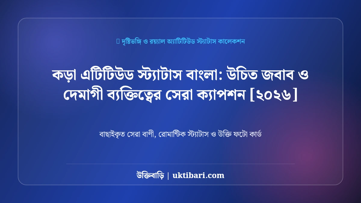 রয়্যাল ও কড়া এটিটিউড স্ট্যাটাস বাংলা: দেমাগী ব্যক্তিত্বের সেরা ৫০+ ফেসবুক ক্যাপশন [২০২৬]