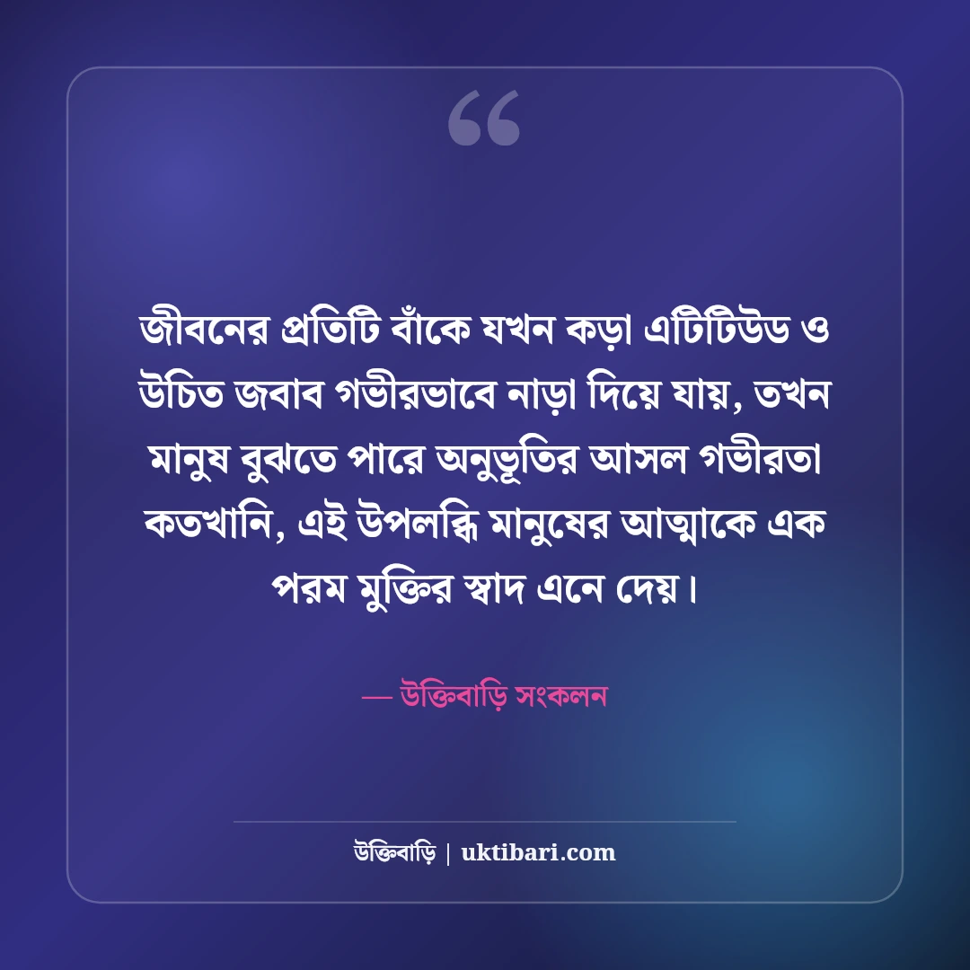 কড়া এটিটিউড স্ট্যাটাস বাংলা: উচিত জবাব ও দেমাগী ব্যক্তিত্বের সেরা ক্যাপশন [২০২৬] - উক্তিবাড়ি সংকলন এর সেরা উক্তি ফটো কার্ড