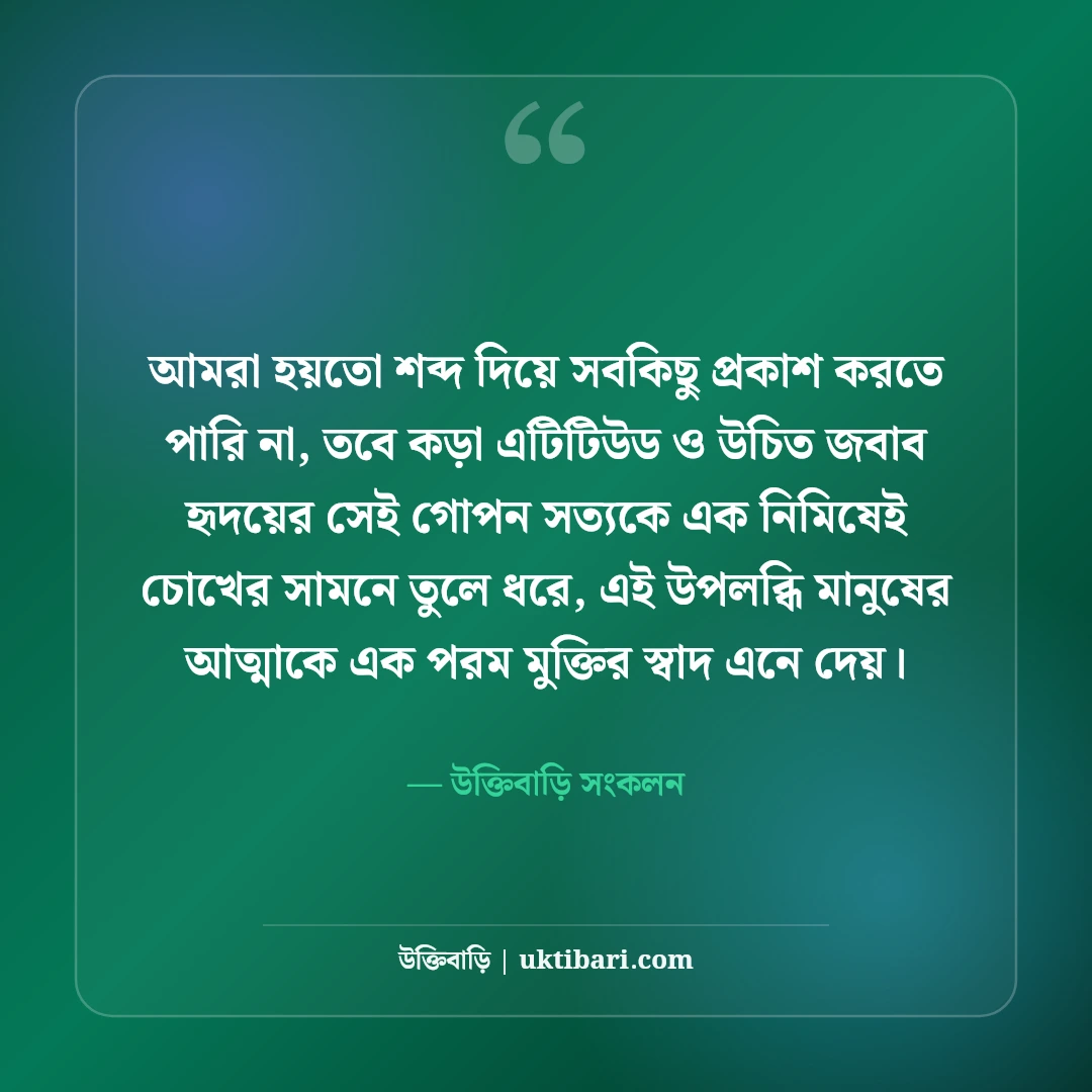 কড়া এটিটিউড স্ট্যাটাস বাংলা: উচিত জবাব ও দেমাগী ব্যক্তিত্বের সেরা ক্যাপশন [২০২৬] - উক্তিবাড়ি সংকলন এর সেরা উক্তি ফটো কার্ড