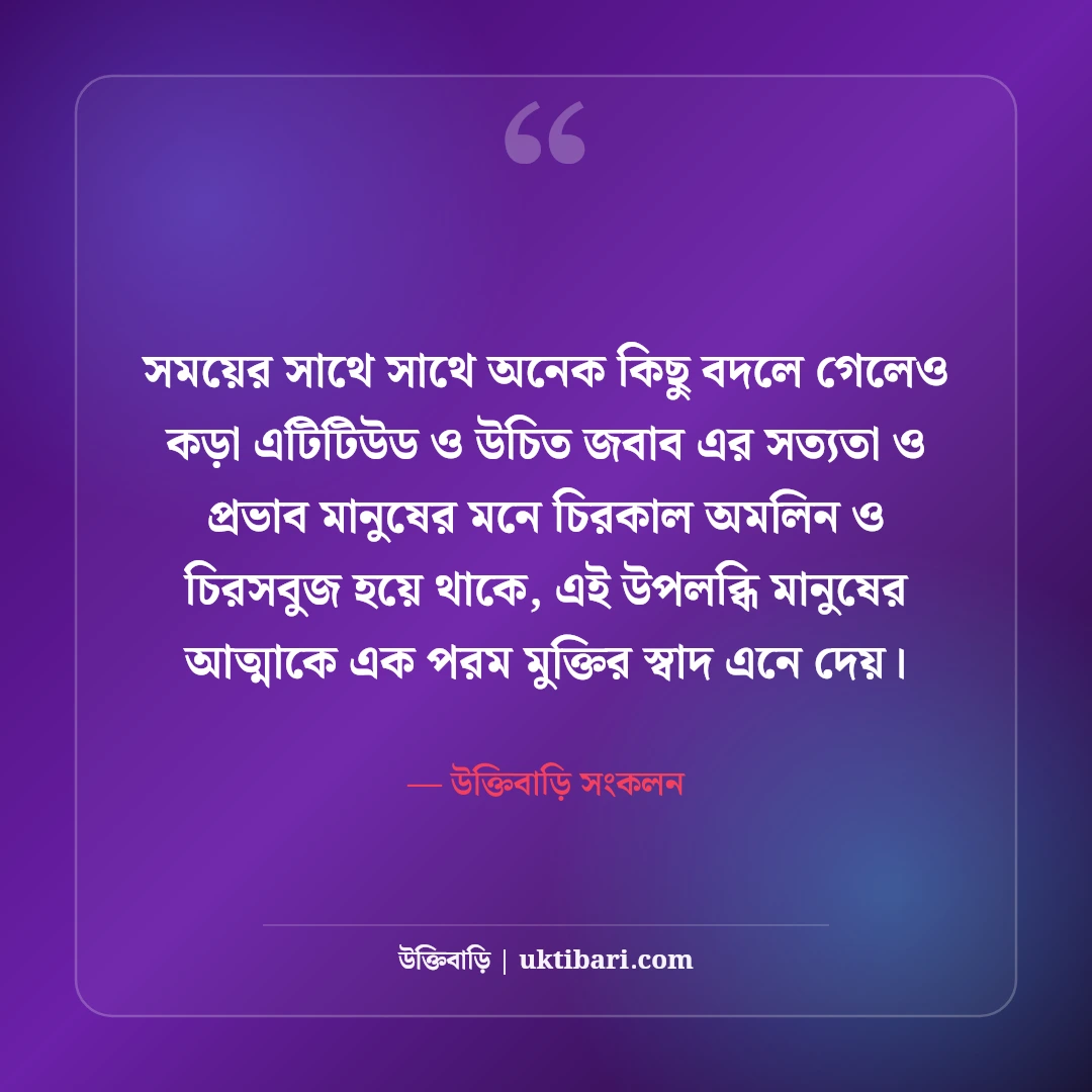 কড়া এটিটিউড স্ট্যাটাস বাংলা: উচিত জবাব ও দেমাগী ব্যক্তিত্বের সেরা ক্যাপশন [২০২৬] - উক্তিবাড়ি সংকলন এর সেরা উক্তি ফটো কার্ড