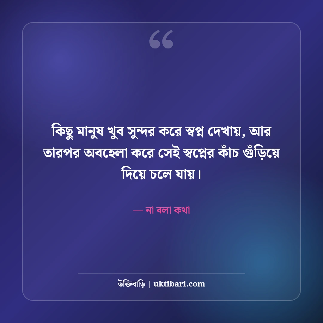 বুকভাঙ্গা কষ্টের স্ট্যাটাস: একাকিত্ব ও না বলা বিরহের অনুভূতি [২০২৬] - না বলা কথা এর সেরা উক্তি ফটো কার্ড