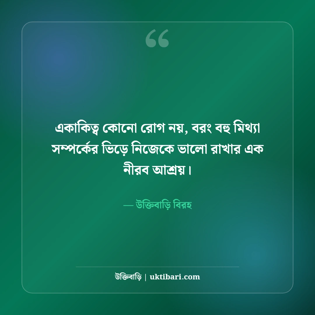 বুকভাঙ্গা কষ্টের স্ট্যাটাস: একাকিত্ব ও না বলা বিরহের অনুভূতি [২০২৬] - উক্তিবাড়ি বিরহ এর সেরা উক্তি ফটো কার্ড