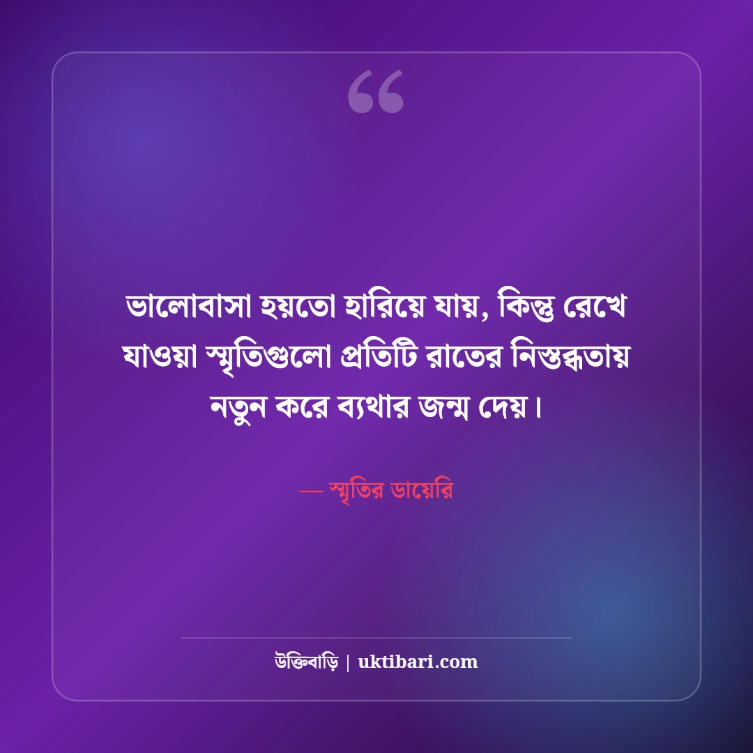 বুকভাঙ্গা কষ্টের স্ট্যাটাস: একাকিত্ব ও না বলা বিরহের অনুভূতি [২০২৬] - স্মৃতির ডায়েরি এর সেরা উক্তি ফটো কার্ড