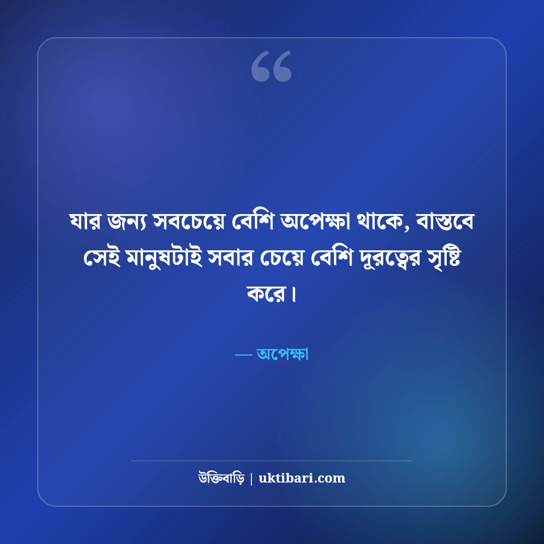 বুকভাঙ্গা কষ্টের স্ট্যাটাস: একাকিত্ব ও না বলা বিরহের অনুভূতি [২০২৬] - অপেক্ষা এর সেরা উক্তি ফটো কার্ড