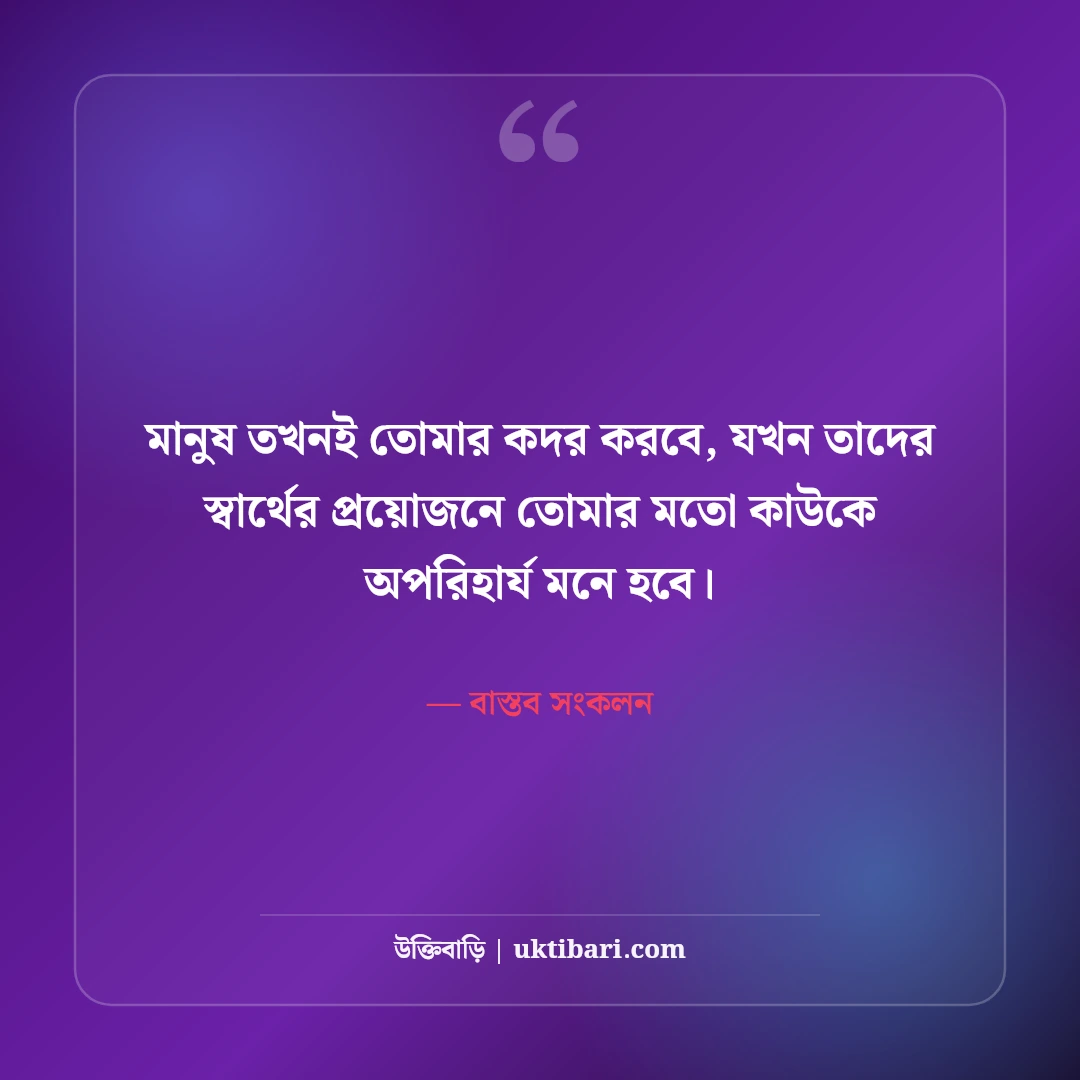 কঠিন বাস্তব ও চরম সত্য নিয়ে উক্তি: জীবনের নির্মম ৫০+ চোখ খুলে দেওয়া বাণী [২০২৬] - বাস্তব সংকলন এর সেরা উক্তি ফটো কার্ড