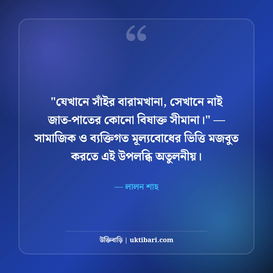 লালন শাহের আধ্যাত্মিক বাণী ও মানবধর্মের উক্তি: আত্মজ্ঞানের ৫০+ লালন দর্শন [২০২৬] - লালন শাহ এর সেরা উক্তি ফটো কার্ড