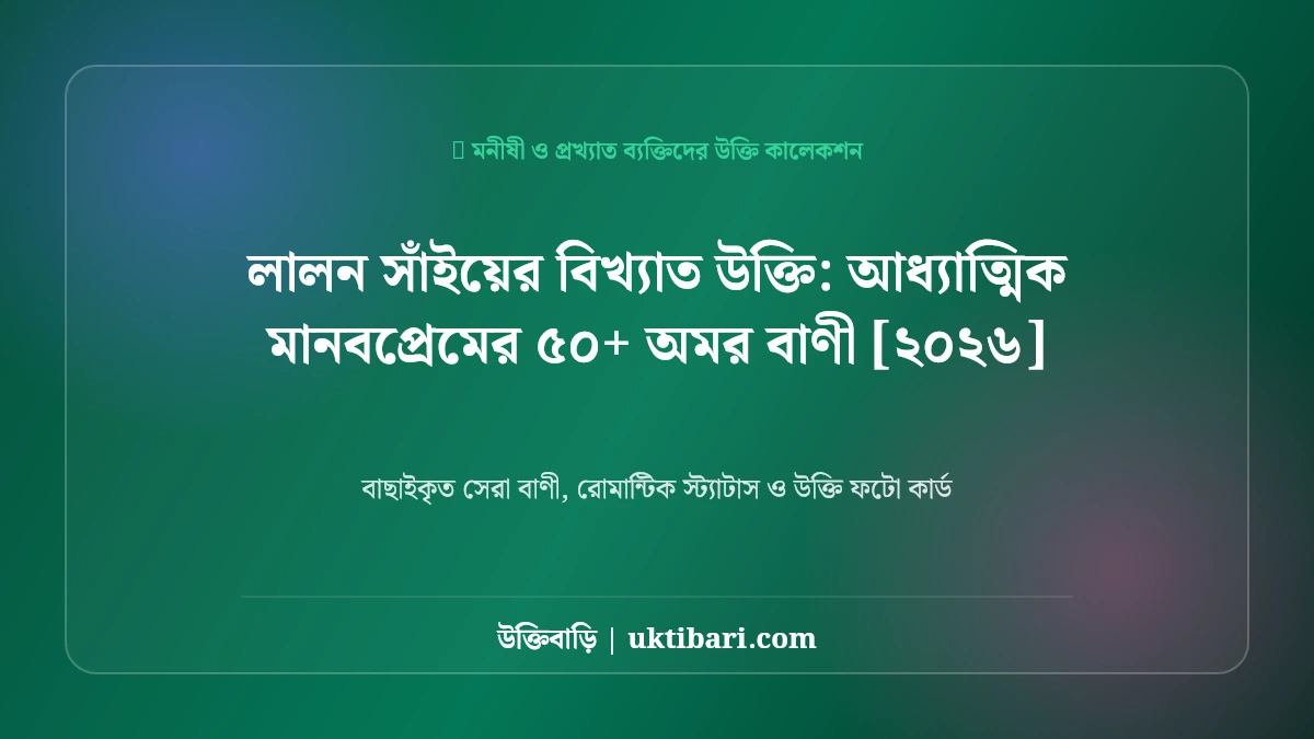 লালন সাঁইয়ের বিখ্যাত উক্তি: আধ্যাত্মিক মানবপ্রেমের ৫০+ অমর বাণী [২০২৬]