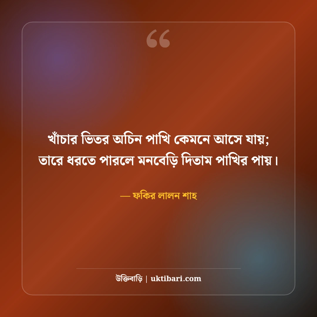 লালন সাঁইয়ের বিখ্যাত উক্তি: আধ্যাত্মিক মানবপ্রেমের ৫০+ অমর বাণী [২০২৬] - ফকির লালন শাহ এর সেরা উক্তি ফটো কার্ড