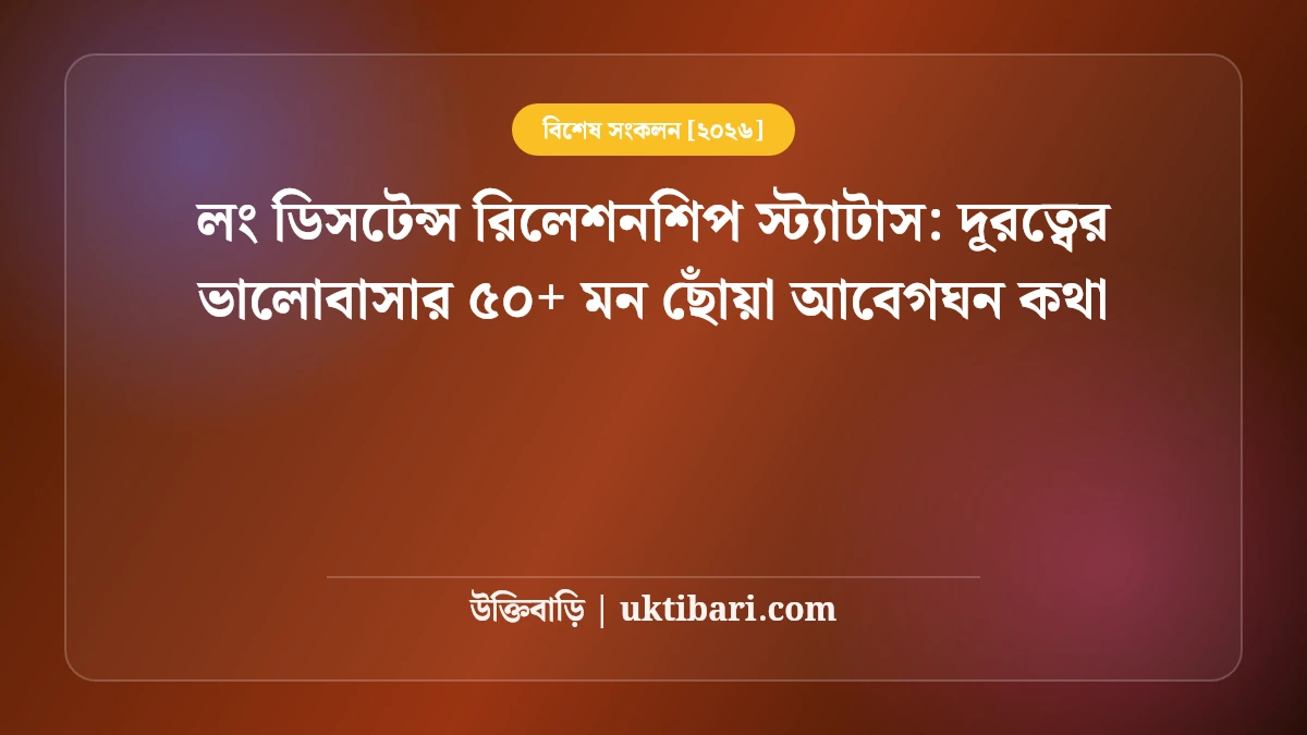 লং ডিসটেন্স রিলেশনশিপ স্ট্যাটাস: দূরত্বের ভালোবাসার ৫০+ মন ছোঁয়া আবেগঘন কথা [২০২৬]