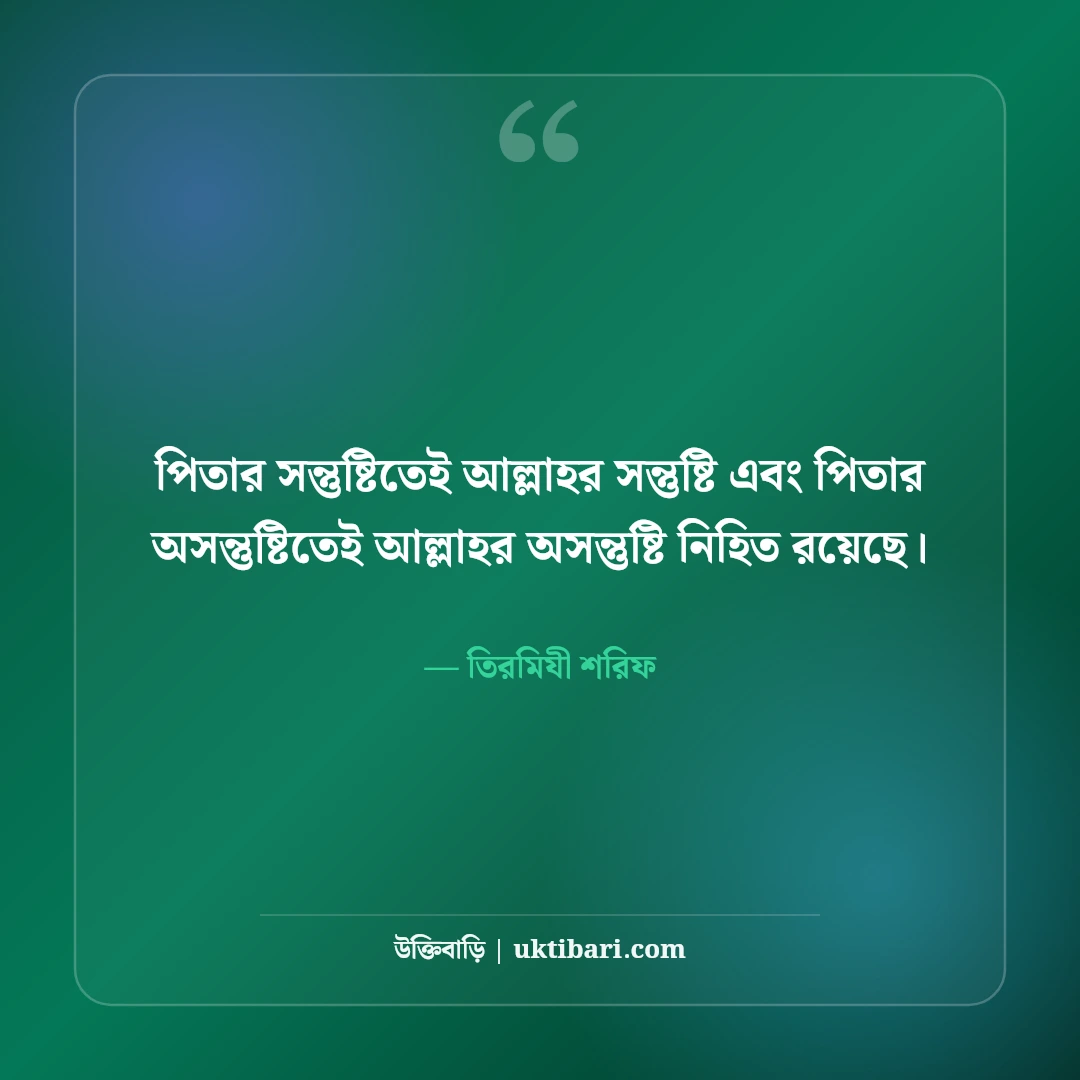 মা-বাবাকে নিয়ে ইসলামিক উক্তি: পিতা-মাতার মর্যাদা ও হাদিসের ৫০+ অমূল্য বাণী - তিরমিযী শরিফ এর সেরা উক্তি ফটো কার্ড