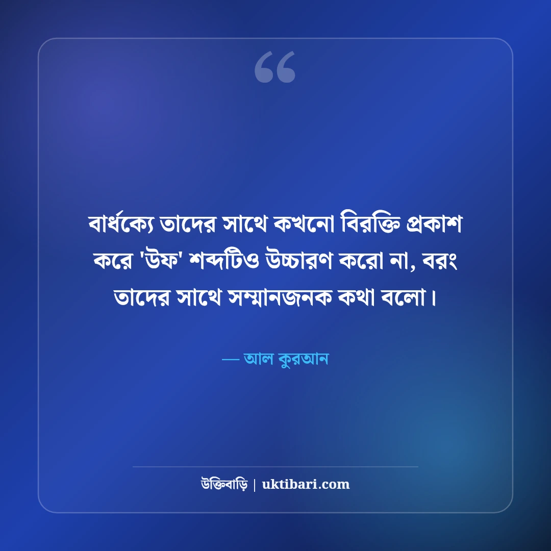 মা-বাবাকে নিয়ে ইসলামিক উক্তি: পিতা-মাতার মর্যাদা ও হাদিসের ৫০+ অমূল্য বাণী - আল কুরআন এর সেরা উক্তি ফটো কার্ড