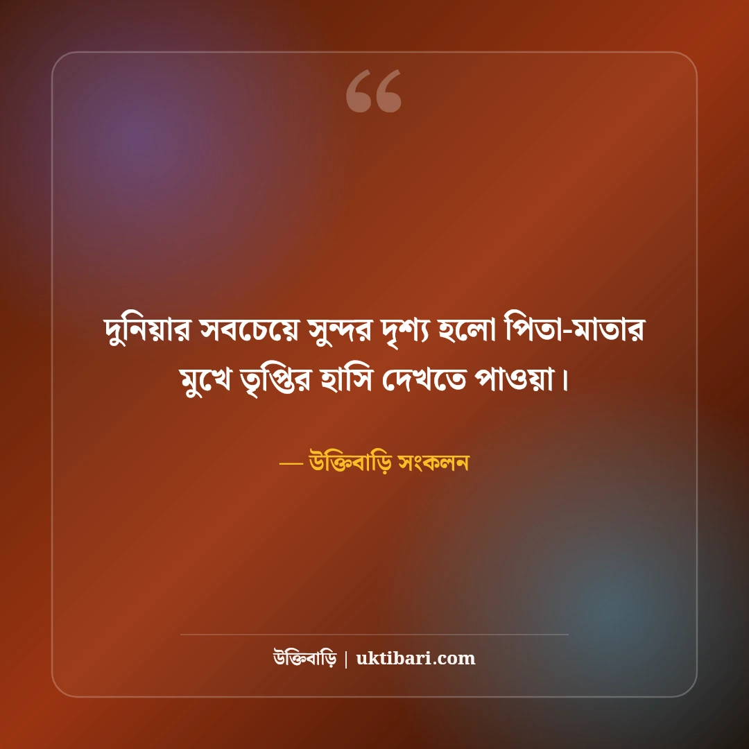 মা-বাবাকে নিয়ে ইসলামিক উক্তি: পিতা-মাতার মর্যাদা ও হাদিসের ৫০+ অমূল্য বাণী - উক্তিবাড়ি সংকলন এর সেরা উক্তি ফটো কার্ড