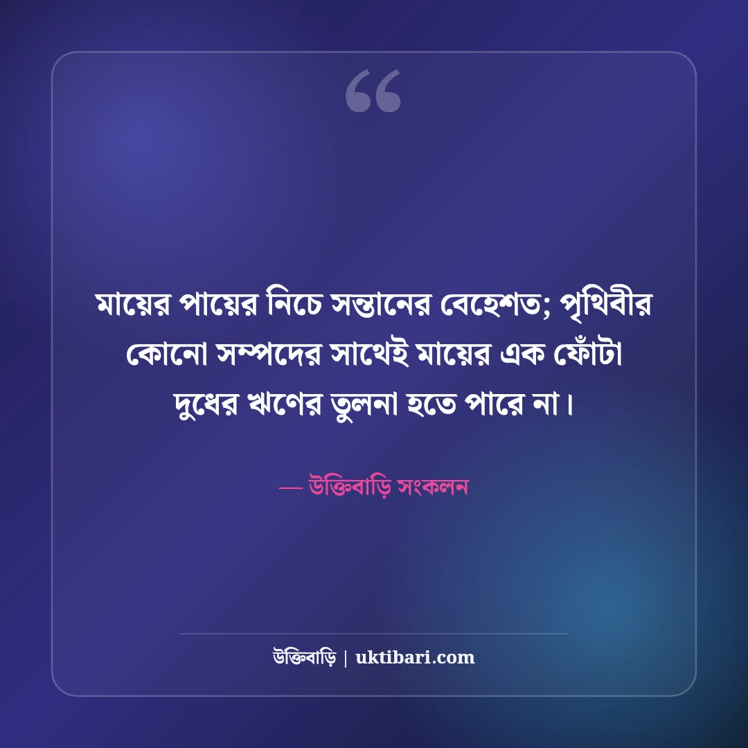 মা-বাবার উক্তি: পিতা-মাতার ঋণ, নিঃস্বার্থ ত্যাগ ও ভালোবাসার সেরা ৫০টি অমর বাণী [২০২৬] - উক্তিবাড়ি সংকলন এর সেরা উক্তি ফটো কার্ড