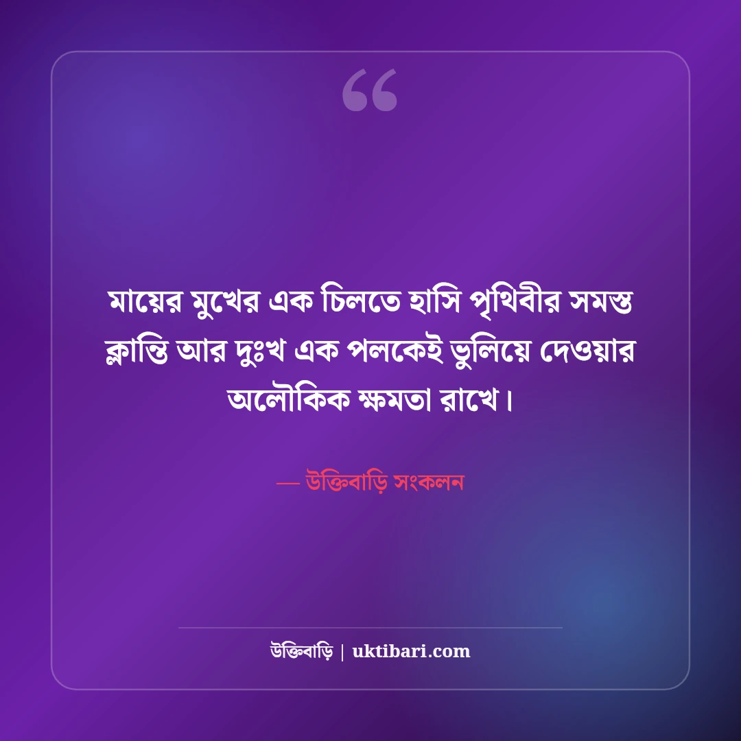 মা-বাবার উক্তি: পিতা-মাতার ঋণ, নিঃস্বার্থ ত্যাগ ও ভালোবাসার সেরা ৫০টি অমর বাণী [২০২৬] - উক্তিবাড়ি সংকলন এর সেরা উক্তি ফটো কার্ড