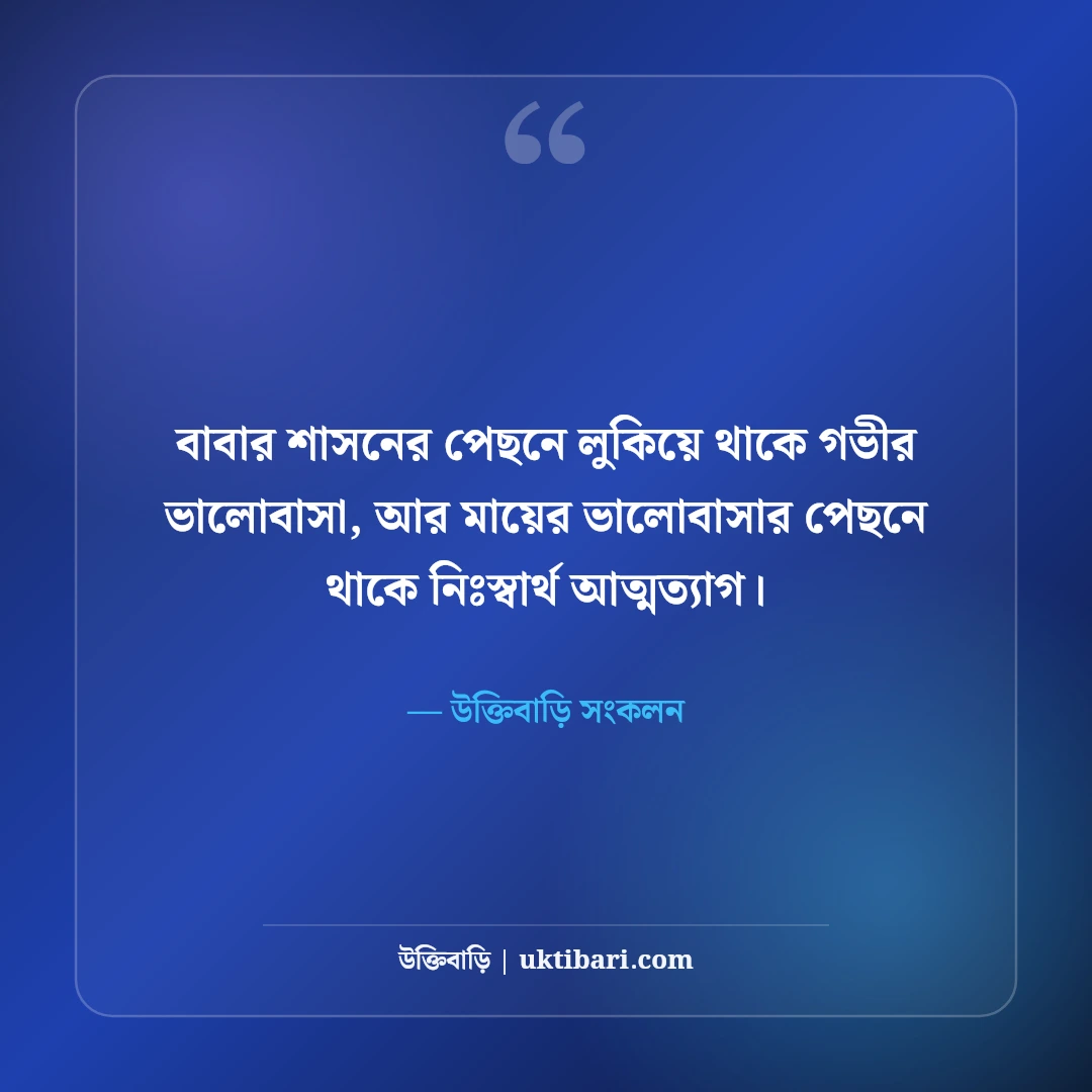 মা-বাবার উক্তি: পিতা-মাতার ঋণ, নিঃস্বার্থ ত্যাগ ও ভালোবাসার সেরা ৫০টি অমর বাণী [২০২৬] - উক্তিবাড়ি সংকলন এর সেরা উক্তি ফটো কার্ড