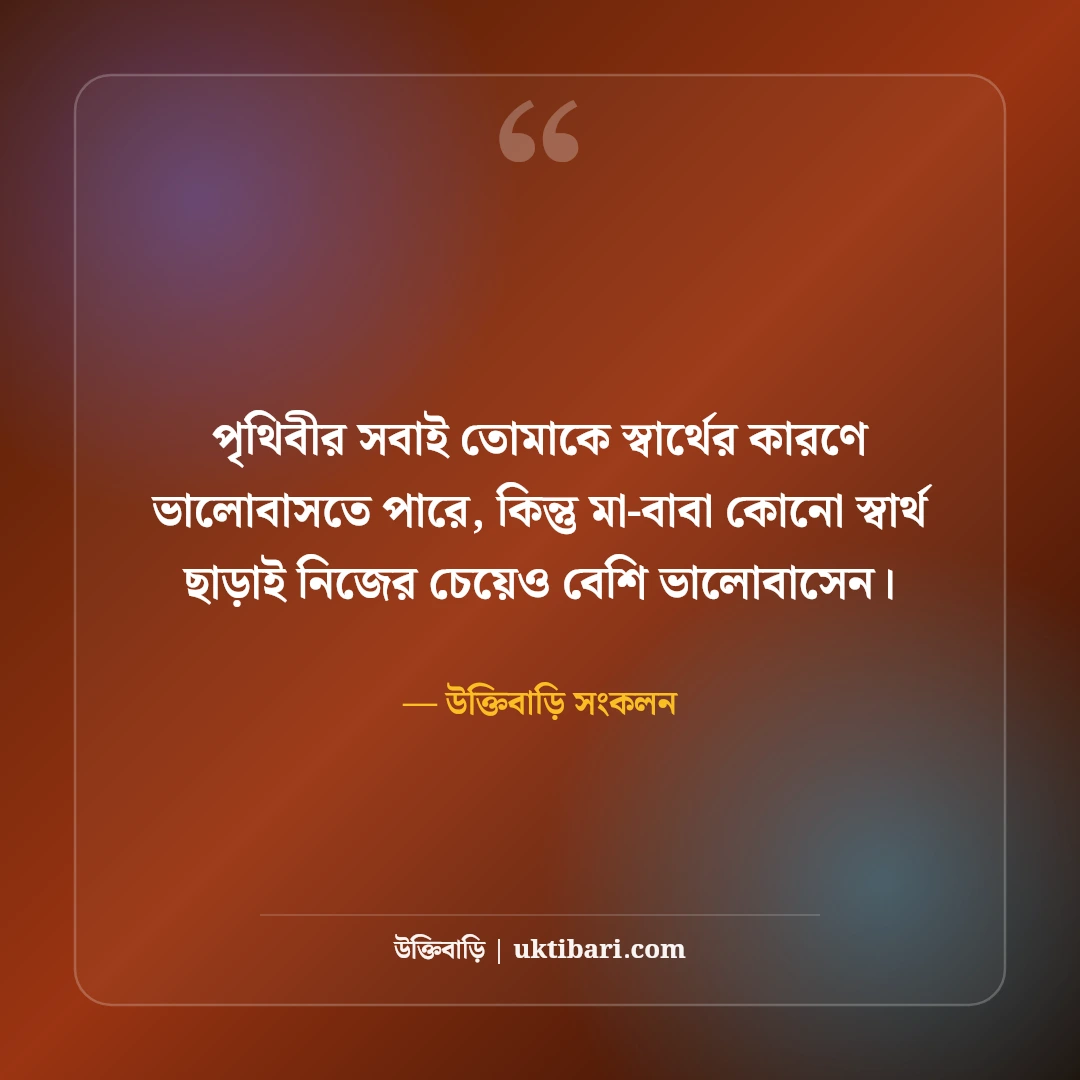 মা-বাবার উক্তি: পিতা-মাতার ঋণ, নিঃস্বার্থ ত্যাগ ও ভালোবাসার সেরা ৫০টি অমর বাণী [২০২৬] - উক্তিবাড়ি সংকলন এর সেরা উক্তি ফটো কার্ড