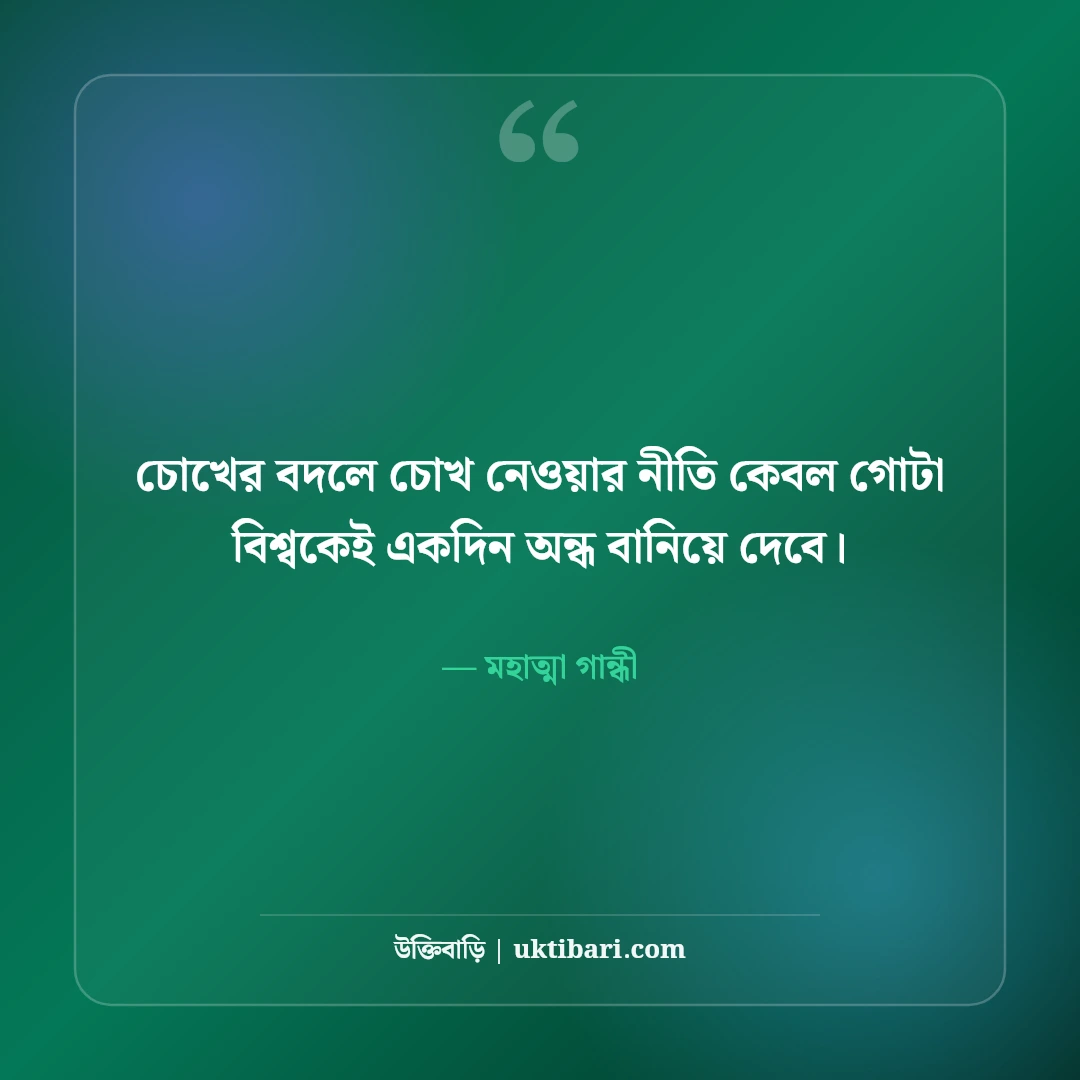 মহাত্মা গান্ধীর বিখ্যাত উক্তি: অহিংসা, সত্য ও মানবতার ৫০+ অমর বাণী - মহাত্মা গান্ধী এর সেরা উক্তি ফটো কার্ড