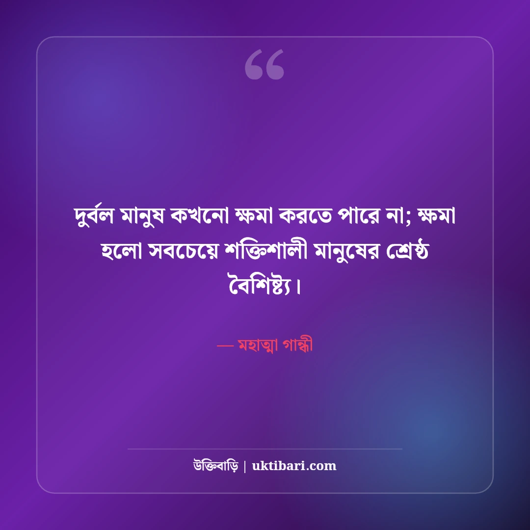 মহাত্মা গান্ধীর বিখ্যাত উক্তি: অহিংসা, সত্য ও মানবতার ৫০+ অমর বাণী - মহাত্মা গান্ধী এর সেরা উক্তি ফটো কার্ড