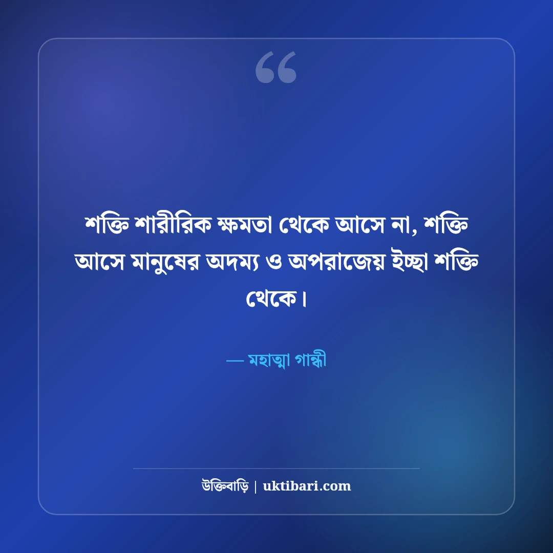 মহাত্মা গান্ধীর বিখ্যাত উক্তি: অহিংসা, সত্য ও মানবতার ৫০+ অমর বাণী - মহাত্মা গান্ধী এর সেরা উক্তি ফটো কার্ড