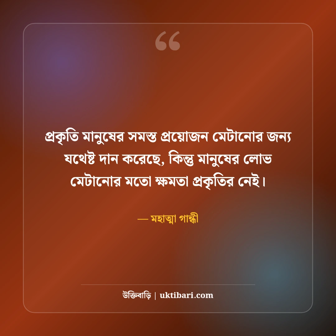মহাত্মা গান্ধীর বিখ্যাত উক্তি: অহিংসা, সত্য ও মানবতার ৫০+ অমর বাণী - মহাত্মা গান্ধী এর সেরা উক্তি ফটো কার্ড