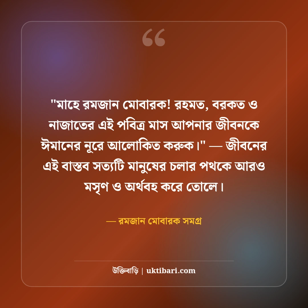 পবিত্র মাহে রমজানের শুভেচ্ছা বার্তা: সিয়াম সাধনার ৫০+ বরকতময় স্ট্যাটাস [২০২৬] - রমজান মোবারক সমগ্র এর সেরা উক্তি ফটো কার্ড