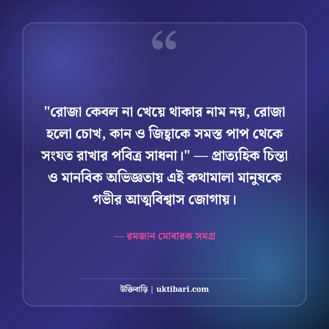 পবিত্র মাহে রমজানের শুভেচ্ছা বার্তা: সিয়াম সাধনার ৫০+ বরকতময় স্ট্যাটাস [২০২৬] - রমজান মোবারক সমগ্র এর সেরা উক্তি ফটো কার্ড