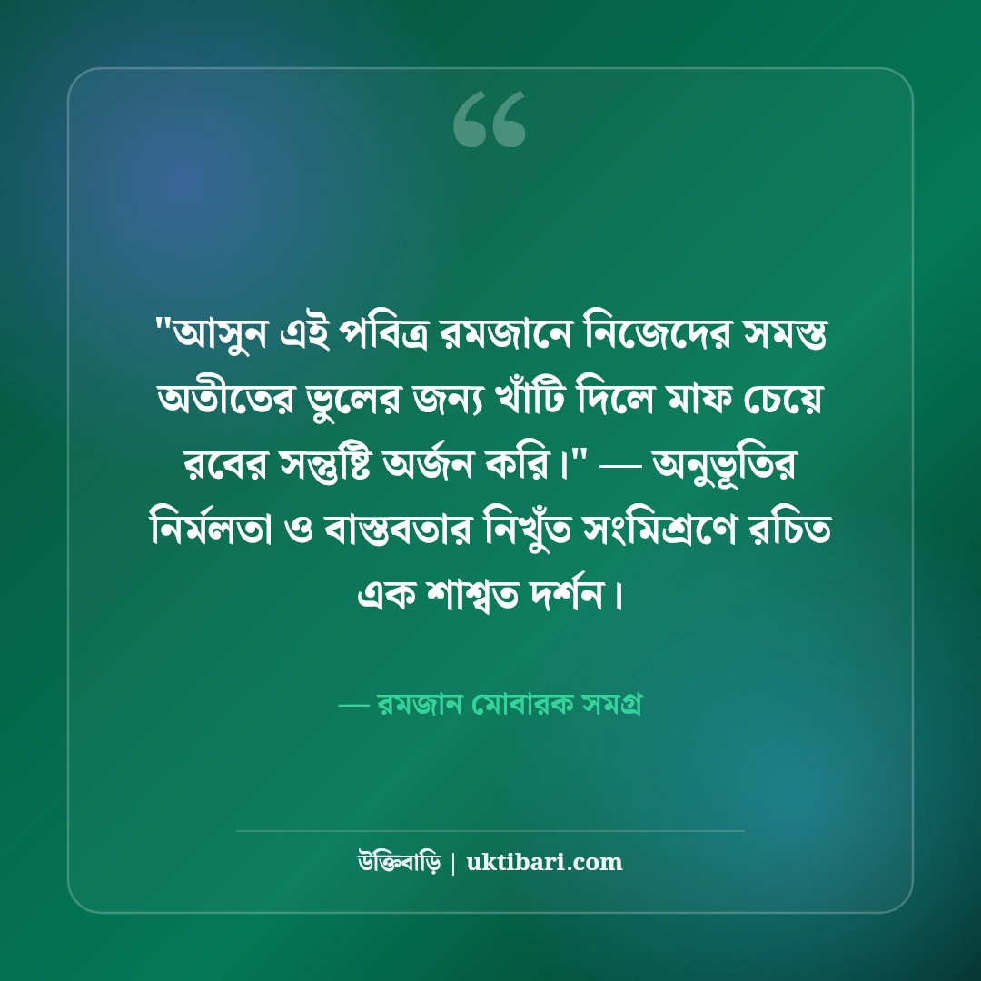 পবিত্র মাহে রমজানের শুভেচ্ছা বার্তা: সিয়াম সাধনার ৫০+ বরকতময় স্ট্যাটাস [২০২৬] - রমজান মোবারক সমগ্র এর সেরা উক্তি ফটো কার্ড