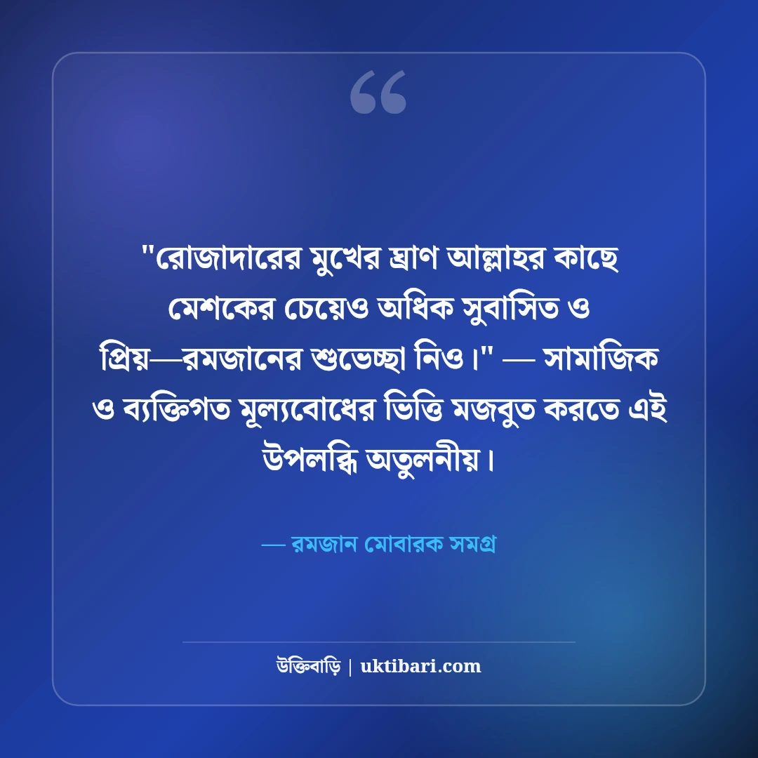 পবিত্র মাহে রমজানের শুভেচ্ছা বার্তা: সিয়াম সাধনার ৫০+ বরকতময় স্ট্যাটাস [২০২৬] - রমজান মোবারক সমগ্র এর সেরা উক্তি ফটো কার্ড