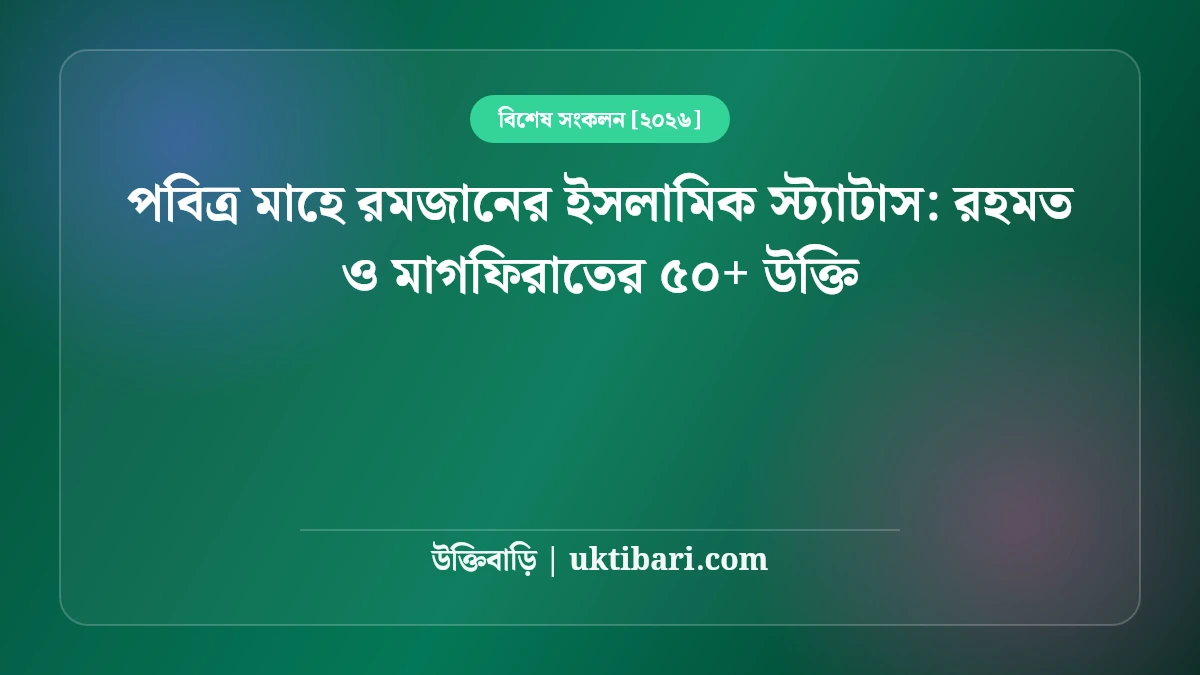 পবিত্র মাহে রমজানের ইসলামিক স্ট্যাটাস: রহমত ও মাগফিরাতের ৫০+ উক্তি [২০২৬]