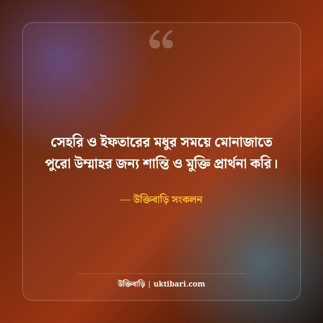 পবিত্র মাহে রমজানের ইসলামিক স্ট্যাটাস: রহমত ও মাগফিরাতের ৫০+ উক্তি [২০২৬] - উক্তিবাড়ি সংকলন এর সেরা উক্তি ফটো কার্ড