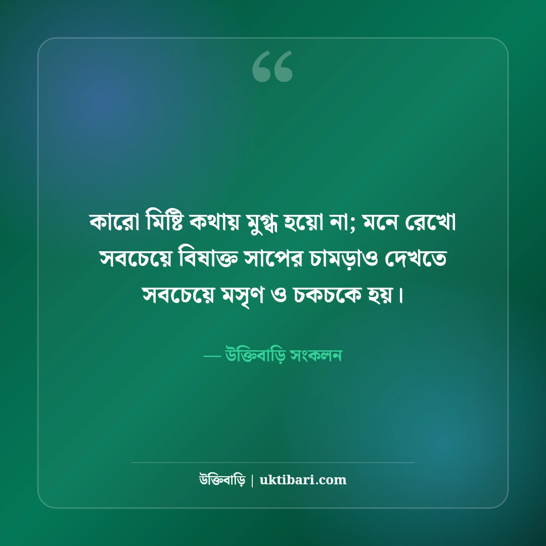মানুষ চেনার উপায় নিয়ে উক্তি: মুখোশ ও মানব চরিত্রের ৫০+ গভীর শিক্ষণীয় বাণী - উক্তিবাড়ি সংকলন এর সেরা উক্তি ফটো কার্ড