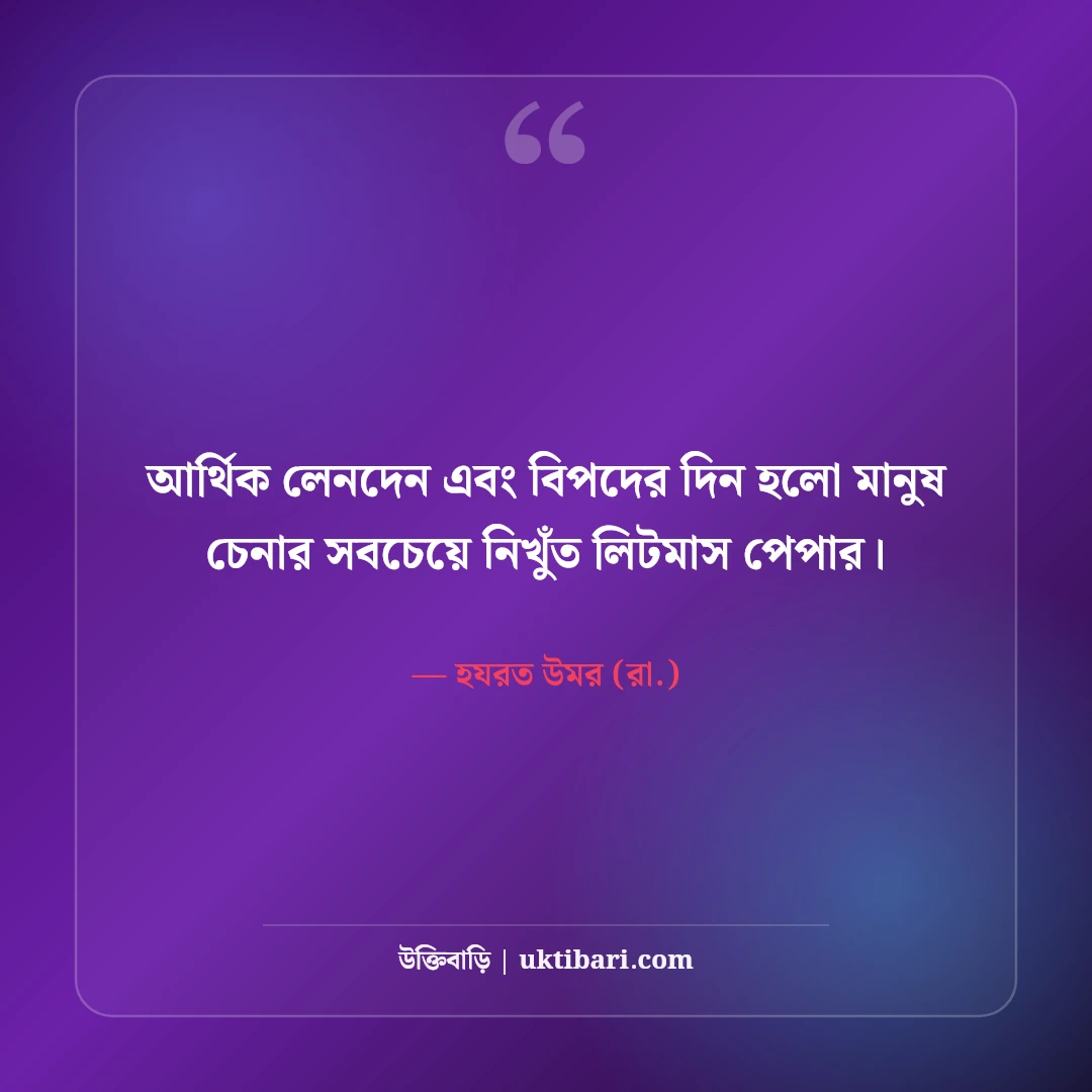 মানুষ চেনার উপায় নিয়ে উক্তি: মুখোশ ও মানব চরিত্রের ৫০+ গভীর শিক্ষণীয় বাণী - হযরত উমর (রা.) এর সেরা উক্তি ফটো কার্ড