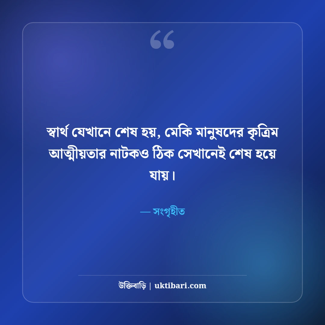 মানুষ চেনার উপায় নিয়ে উক্তি: মুখোশ ও মানব চরিত্রের ৫০+ গভীর শিক্ষণীয় বাণী - সংগৃহীত এর সেরা উক্তি ফটো কার্ড