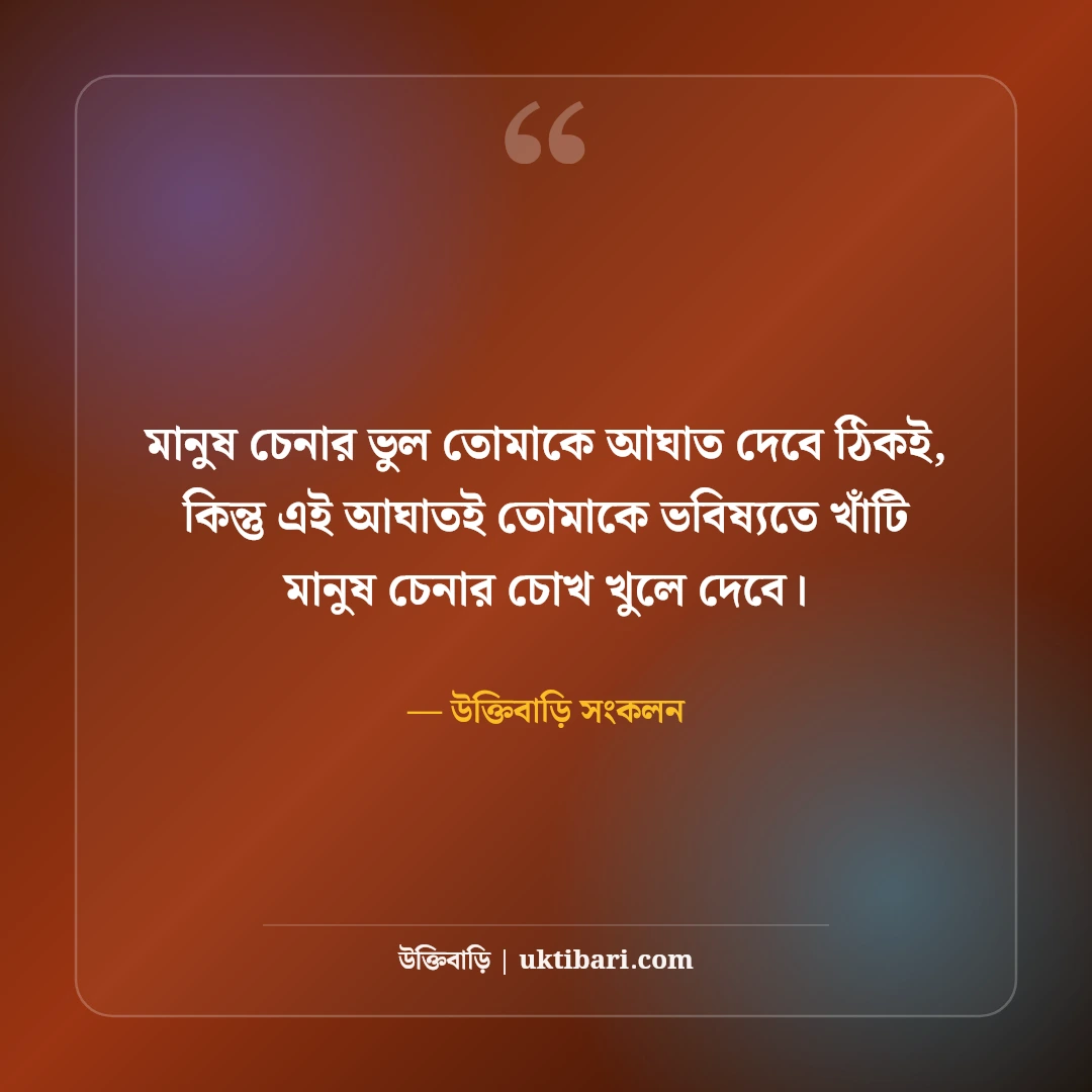 মানুষ চেনার উপায় নিয়ে উক্তি: মুখোশ ও মানব চরিত্রের ৫০+ গভীর শিক্ষণীয় বাণী - উক্তিবাড়ি সংকলন এর সেরা উক্তি ফটো কার্ড