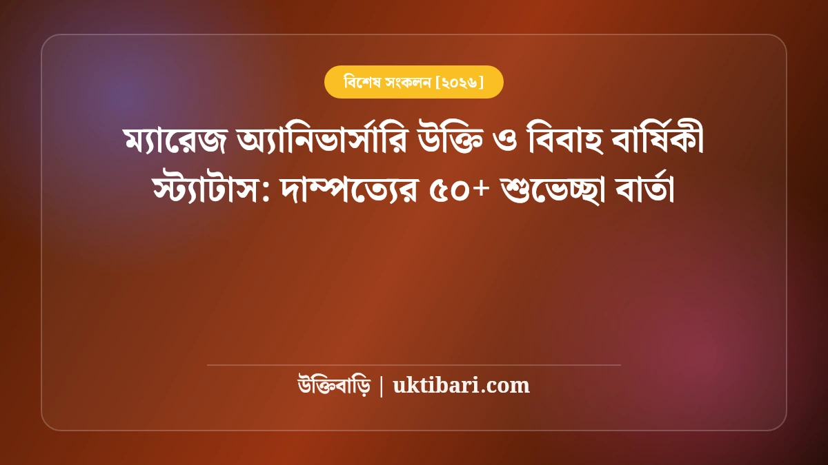 ম্যারেজ অ্যানিভার্সারি উক্তি ও বিবাহ বার্ষিকী স্ট্যাটাস: দাম্পত্যের ৫০+ শুভেচ্ছা বার্তা [২০২৬]
