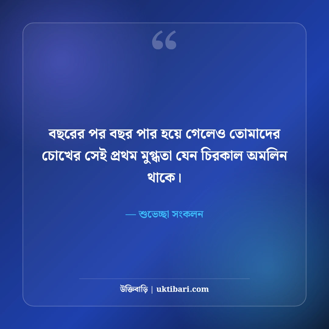 ম্যারেজ অ্যানিভার্সারি উক্তি ও বিবাহ বার্ষিকী স্ট্যাটাস: দাম্পত্যের ৫০+ শুভেচ্ছা বার্তা [২০২৬] - শুভেচ্ছা সংকলন এর সেরা উক্তি ফটো কার্ড