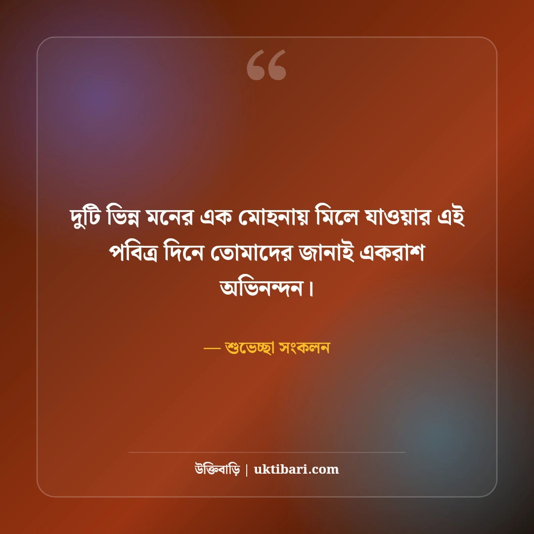 ম্যারেজ অ্যানিভার্সারি উক্তি ও বিবাহ বার্ষিকী স্ট্যাটাস: দাম্পত্যের ৫০+ শুভেচ্ছা বার্তা [২০২৬] - শুভেচ্ছা সংকলন এর সেরা উক্তি ফটো কার্ড