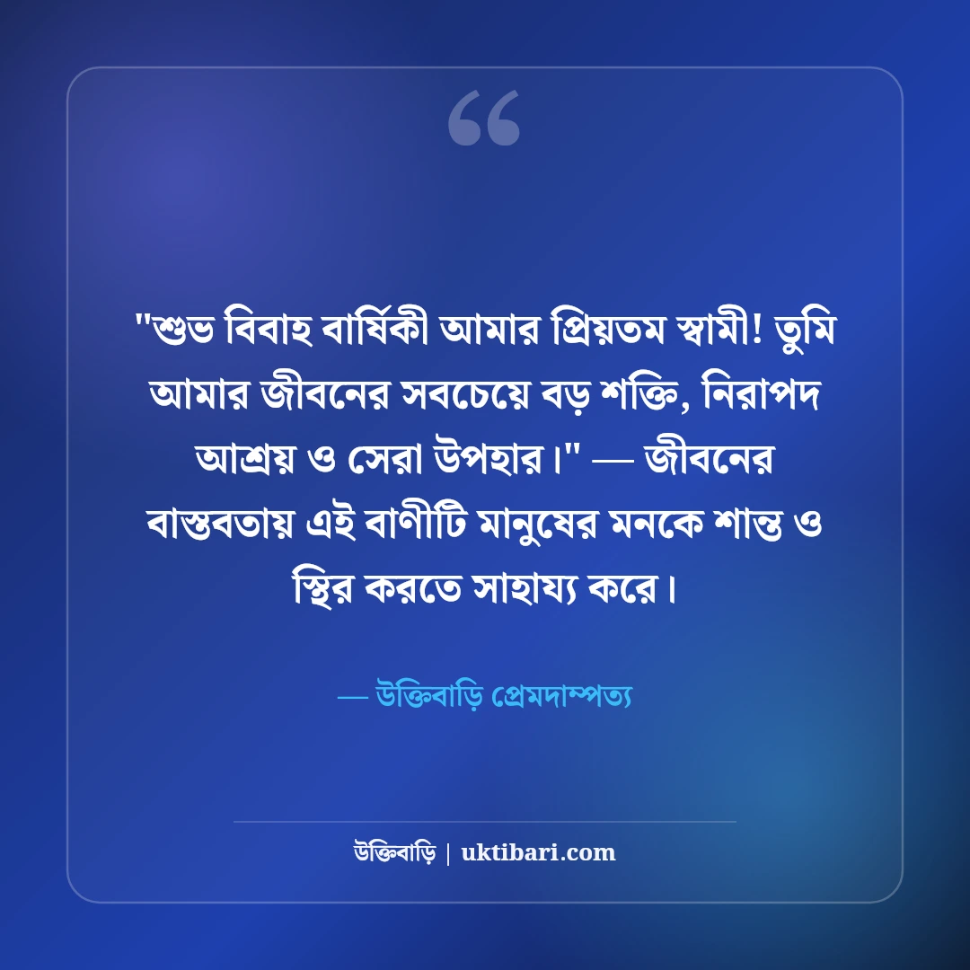 বিবাহ বার্ষিকীতে স্বামীকে শুভেচ্ছা বার্তা: প্রিয় জীবনসঙ্গীকে ৫০+ ভালোবাসার কথা [২০২৬] - উক্তিবাড়ি প্রেমদাম্পত্য এর সেরা উক্তি ফটো কার্ড