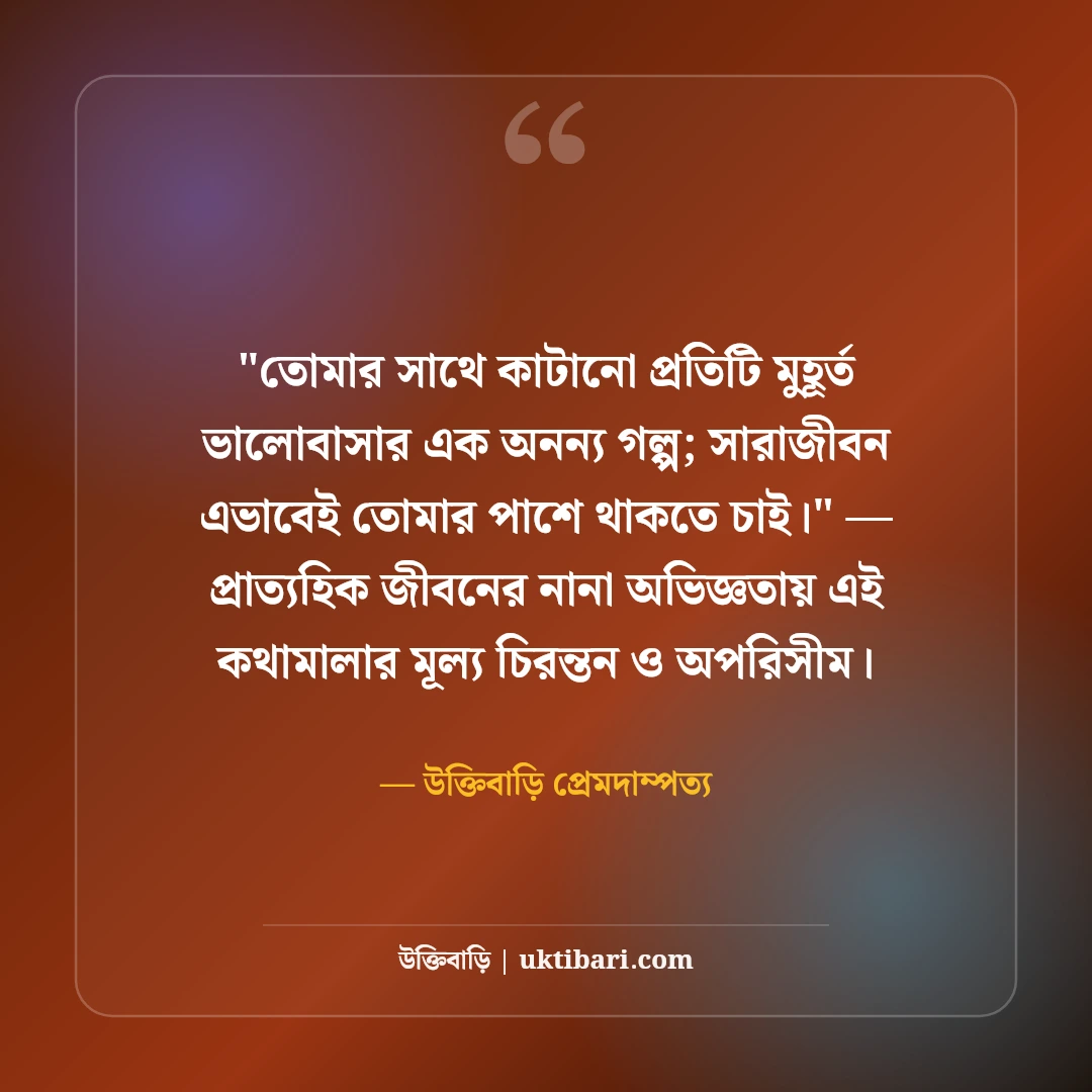 বিবাহ বার্ষিকীতে স্বামীকে শুভেচ্ছা বার্তা: প্রিয় জীবনসঙ্গীকে ৫০+ ভালোবাসার কথা [২০২৬] - উক্তিবাড়ি প্রেমদাম্পত্য এর সেরা উক্তি ফটো কার্ড